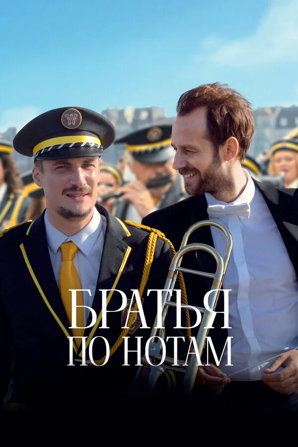 Братья по нотам - постер фильма